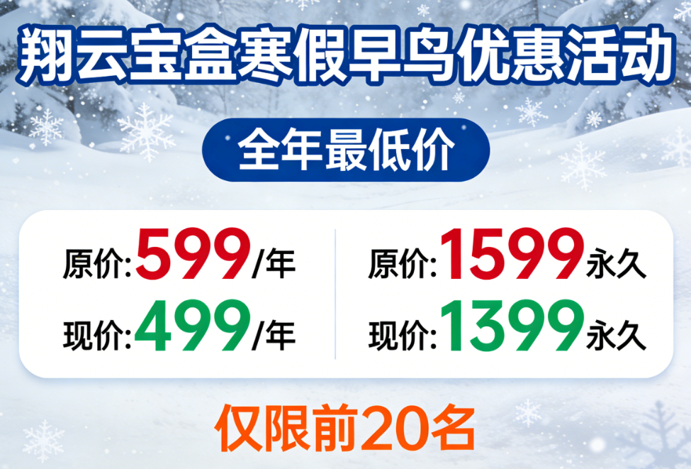 图片[1]-【全年最低价】翔云宝盒寒假早鸟优惠活动，仅限前20名-翔云宝盒